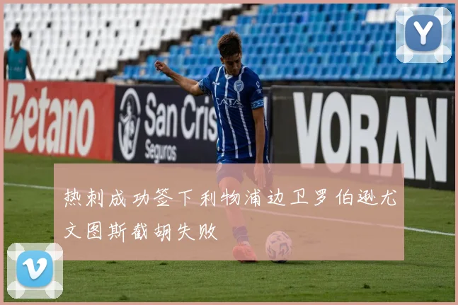 热刺成功签下利物浦边卫罗伯逊尤文图斯截胡失败