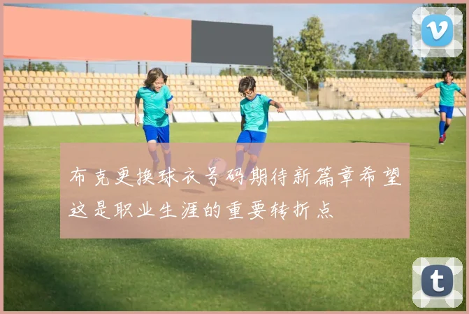 布克更换球衣号码期待新篇章希望这是职业生涯的重要转折点