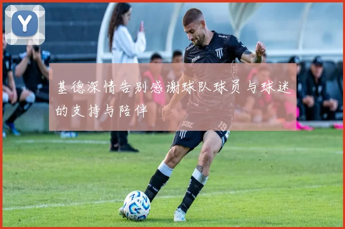基德深情告别感谢球队球员与球迷的支持与陪伴