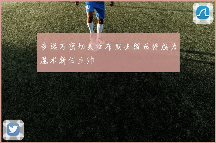 多诺万密切关注布朗去留或将成为魔术新任主帅